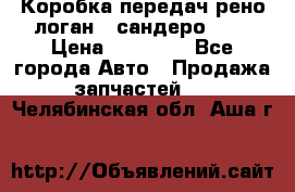 Коробка передач рено логан,  сандеро 1,6 › Цена ­ 20 000 - Все города Авто » Продажа запчастей   . Челябинская обл.,Аша г.